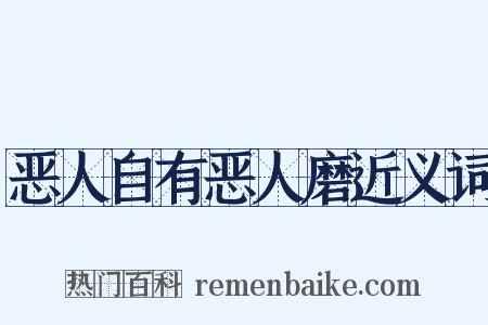 恶人自有恶人磨近义词是什么意思的图片